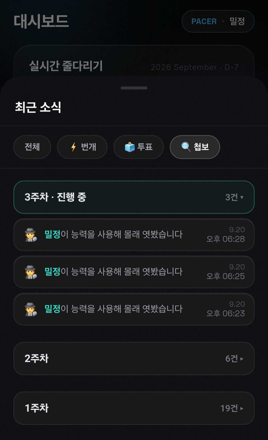 섀도우런 첩보 소식 화면